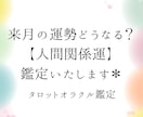 来月の【人間関係運】どうなる？タロットで鑑定します 霊感、イメージではなくタロットで論理的理論的に占います。 イメージ1