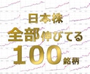 全部伸びてる！安定上昇中の日本株100を教えます 全2500銘柄を分析し上位100位を順に掲載 イメージ1