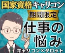 悩みの正体は？国家資格キャリコンが仕事を占います 【期間限定500円】悩みの正体から明日の一歩まで鑑定書で提示 イメージ1