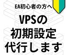 FX・EA専用！VPSの必須な初期設定を代行します MT4自動再起動設定・Beeks等海外VPSの日本語対応も可 イメージ1