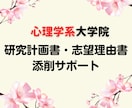 心理学系大学院の志望理由書・研究計画書を添削します 合格実績多数あり！博士（心理学）を持つ私が一緒に考えます！ イメージ1