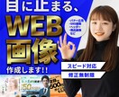 目に止まるWEB画像作ります クライアント様の目的にあったご提案をいたします イメージ1