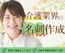 介護業界に特化した名刺制作します 現役介護士が作成するため、必要な情報を漏れなく記載！ イメージ1
