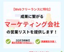 マーケティング会社の営業リストを作成・即納します 【Webフリーランス特化！】お気に入りでクーポンをプレゼント イメージ1