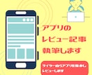 アプリレビュー記事を執筆します アプリ開発者とユーザーをつなぐライティング イメージ1