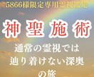 5866様【特別鑑定＆整え】神聖施術を行います 通常の霊視では辿り着けない深奥へ。波動の中から見つけ出します イメージ1