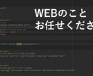 WEBサイト・ホームページの修正、更新行います 現役WEBエンジニアがすぐ対応します！ イメージ1