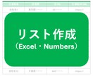 リスト作成ならお任せ！Excelなどで対応します お店・企業情報などネット検索リスト化お手伝い イメージ1