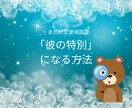 くま氏の恋愛相談室｜彼との距離を縮める本質鑑定ます もう悩まない！今度こそ「彼の特別」になる方法を教えます イメージ1