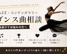 JazzDance関連のお手伝いします あなたにぴったりの1曲を！ダンスの世界観を曲で表現 イメージ3