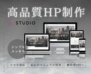 最短1週間！コミコミ価格でお洒落なHPを制作します 元WEBデザイナーが手がける低価格で本格的なHP イメージ1