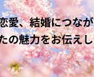 恋愛、結婚につながる貴方の魅力をお伝えします 婚活、恋活を頑張っている方向けです。 イメージ1