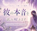 女性専門｜彼の本音を深掘りします 苦しい恋の気持ちに寄り添い対応策まで教えます イメージ1