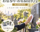 大切な方への想いを込めてお墓参りを代行します ただのお掃除ではなく、あなたの大切な想いまでお届けします イメージ1