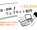 格安で最短納期でホームページ作成します あなただけの特別ホームページ欲しくありませんか？ イメージ1