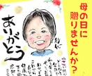 母の日に贈る感謝の似顔絵ギフトを手描きします 手描きのオーダーメイドは父の日や敬老の日にもおすすめ イメージ1