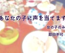 あなたの子に声を当てます 「うちの子に肉声を伴って喋ってみてほしい」と思った人へ イメージ1