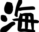 筆文字・手書き文字をリーズナブルに書きます 手書き文字を10字以内であれば何単語でも1000円で！ イメージ3