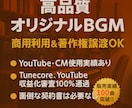 オリジナルBGM楽曲の著作権をお譲りします 100曲以上のアーカイブからお好きなものをお選び頂けます イメージ1