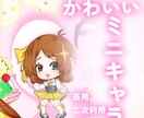 ミニキャラ、夢絵等御描きします 商用、二次利用可能、ご自由にお使いください。 イメージ1