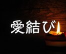 本当に愛されるために魂から縁を結びます 【本家】愛結び【白龍の愛再生儀】 イメージ1
