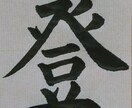 書道家がお好きな文字をお書きします 大会の賞状などを手掛ける書道家がお好きな文字をお書きします！ イメージ1