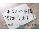 あなたの感情、物語にします お悩み/愚痴/不満/願望など、どんな想いもことばにします！ イメージ1