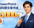 プレゼン・PowerPoint資料文章を作成します 伝わる構成と文章で、資料作成の手間を削減します イメージ1