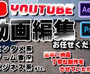 色んなジャンルの動画編集承ります ご依頼者様のご要望に合わせた編集をします！ イメージ1