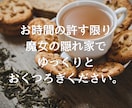 魔女の隠れ家にようこそ ☪︎ お話しお聴きします あなたの不安やモヤモヤがスッキリするまで静かに寄り添います。 イメージ4
