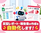 定型レポート・報告書の作成を自動化します 集計からレポート作成までまとめて効率化 イメージ1
