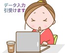 Word、Excel等データ入力引受ます お役に立てるように頑張ります! イメージ1