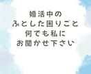 婚活に悩んでる女性、経験者が相談に乗ります カウンセラーさんに聞きにくい小さなこともお話し下さい イメージ2