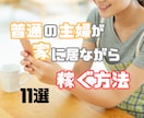 主婦・ママが在宅で稼ぐ15の方法を具体的に伝えます 失敗談も！特別なスキルは必要なしで今日から実践できます。 イメージ1