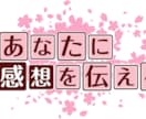3000文字の感想をお伝えします 同人OK！ファン目線で感想をお伝えさせてください イメージ1
