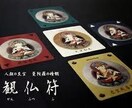 あなたの恋愛運の悩みを解決します 観仏符という仏様が書かれたカードを使って恋愛運を占います イメージ5