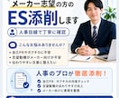 ISも対応！メーカー志望の方のESを添削します 大手メーカーの現役採用担当が通過するESのポイントをお伝え イメージ1