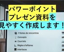 パワーポイントのプレゼン作成・添削します プレゼン作成の時間がない方、不安な方にオススメ！ イメージ1