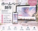 35,000円で高品質なホームページを制作します WordPress対応可、魅力が伝わるサイトを丁寧に制作 イメージ1