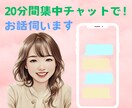 20分集中チャットでお話伺います 電話では話せない…とご不安な方や、電話前のお試しに✨ イメージ1