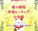 お金の不安を浄化して愛の循環で豊かさを巡らせます 愛の循環シリーズ・お金編：～足りない不安→豊かさが巡る私へ～ イメージ1