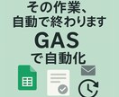 GASで作業を自動化・効率化します その仕事、5分で終わります。エンジニアの知識は不要！ イメージ1