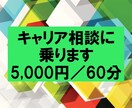 人生100年時代へ～今後のキャリア相談に乗ります 絶対的承認であなたをポジティブに！親身に的確にキャリア支援！ イメージ1