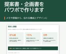 提案書・企画書をパワーポイントで作成します メモや原稿から、伝わる構成と見やすいデザインに イメージ1