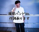 現役バンドVo.が楽曲に合う歌詞を提供します バンド活動で磨いた歌詞制作スキルを活かします イメージ1