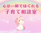 保育士がどうにもならない子育てのお悩み全部聞きます しつけ／教育／心と身体／食育／ママ友関係みんなクリアにします イメージ1