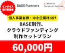 BASE＆クラウドファンディング制作します BASEとクラウドファンディングがセットになったお得なプラン イメージ1