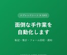 スプレッドシート×GASで面倒な作業を自動化します 転記・集計・フォーム回収・通知、まとめて仕組みにします イメージ1