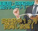 数学教員が1か月無制限で質問受けます 塾講師，教員経験者に１ヵ月質問し放題。 イメージ1