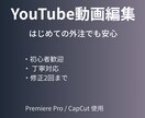 YouTube動画編集します はじめての外注でも安心。丁寧な動画編集をします。 イメージ1